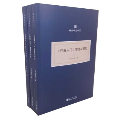 

《经解入门》整理与研究(上、中、下共三册