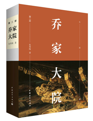 

乔家大院 第二部