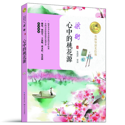 

心中的桃花源（名师导读美绘版）暖心美读书