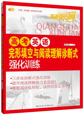 

高考英语完形填空与阅读理解诊断式强化训练 英语强化训练系列 芒果英语