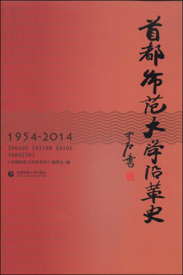 

首都师范大学沿革史（1954-2014）