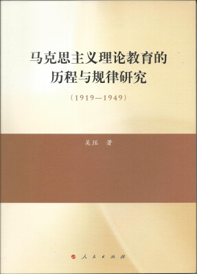 

马克思主义理论教育的历程与规律研究（1919—1949）