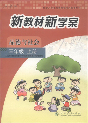 

配合义务教育课程标准实验教科书·新教材新学案：品德与社会（三年级上册 人教版）