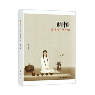 

醒悟：茶境与自然文明
