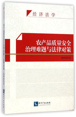 

农产品质量安全治理难题与法律对策