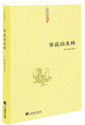 

中国道教典籍丛刊：黄庭经集释