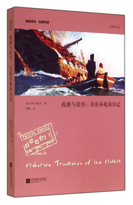 

孤独与荣誉：哥伦布航海日记