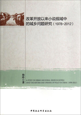 

改革开放以来小说视域中的城乡问题研究（1978-2012）