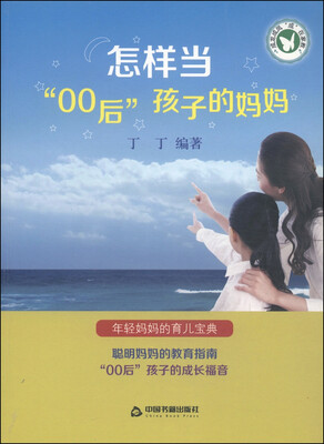 

怎样当“00”后孩子的妈妈