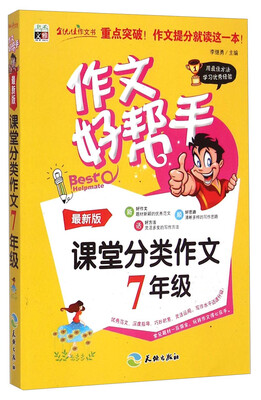 

作文好帮手：课堂分类作文（七年级 最新版）