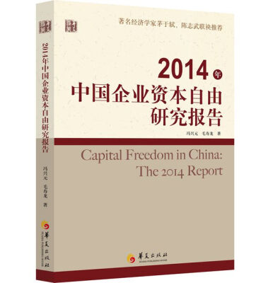 

2014年中国企业资本自由研究报告