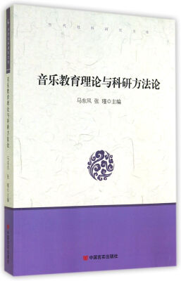 

当代社科研究文库音乐教育理论与科研方法论