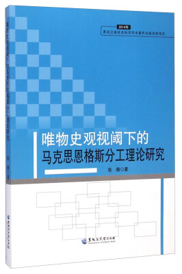 

唯物史观视阈下的马克思恩格斯分工理论研究（2014年）