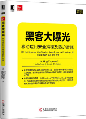 

黑客大曝光 移动应用安全揭秘及防护措施