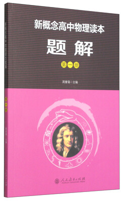 

新概念高中物理读本题解（第一册）