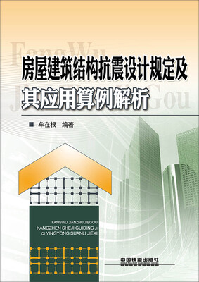 

房屋建筑结构抗震设计规定及其应用算例解析