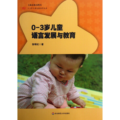 

0-3岁儿童语言发展与教育