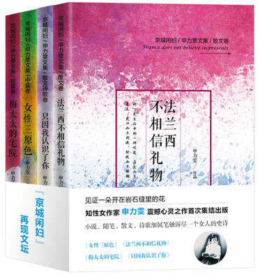 

京城闲妇/申力雯文集（套装共4册）