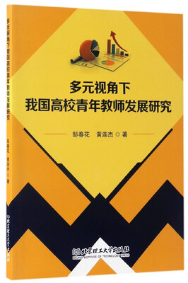 

多元视角下我国高校青年教师发展研究