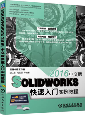 

SolidWorks2016中文版快速入门实例教程