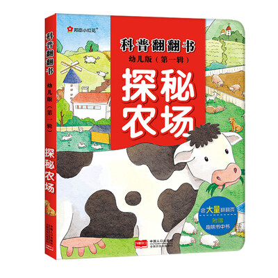 

邦臣小红花·科普翻翻书·探秘农场（幼儿版）