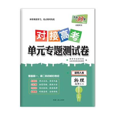 

天利38套 2018对接高考·单元专题测试卷 物理人教选修3-5