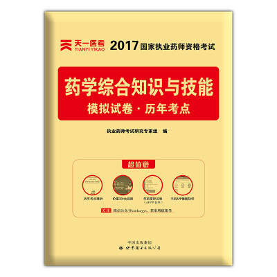 

2017年国家执业药师资格考试教材配套模拟试卷历年考点 药学综合知识与技能