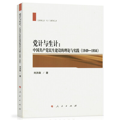 

党计与生计中国共产党民生建设的理论与实践1949—1956