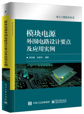 

模块电源外围电路设计要点及应用实例