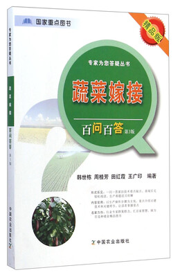

专家为您答疑丛书：蔬菜嫁接百问百答（第3版 精品版）