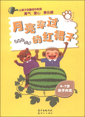 

小脚丫童话之旅：月亮穿过的红裙子（4-7岁亲子共读）