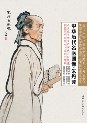 

中华历代名医画像·朱丹溪