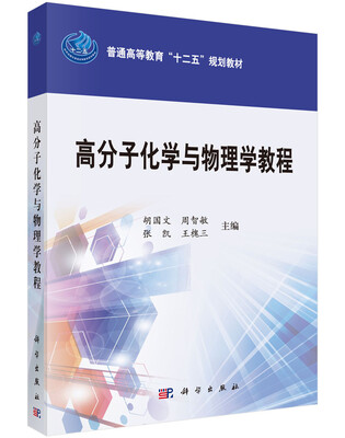 

高分子化学与物理学教程/普通高等教育“十二五”规划教材