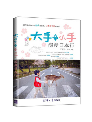 

大手牵小手：浪漫日本行