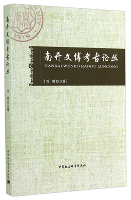 

南开文博考古论丛