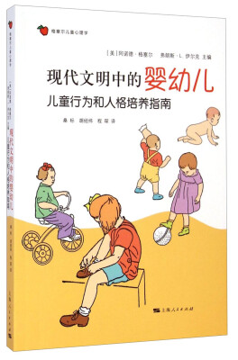 

格塞尔儿童心理学：现代文明中的婴幼儿