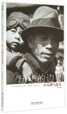 

历史的边角：小人物与北京