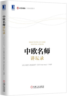 

中欧名师讲坛录