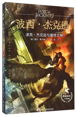 

波西·杰克逊系列：波西·杰克逊与最终之神（希腊神话少年冒险版）