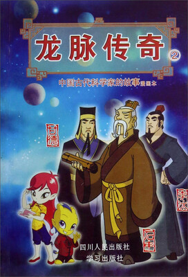 

龙脉传奇2·中国古代科学家的故事漫画本：甘德 石申 李冰