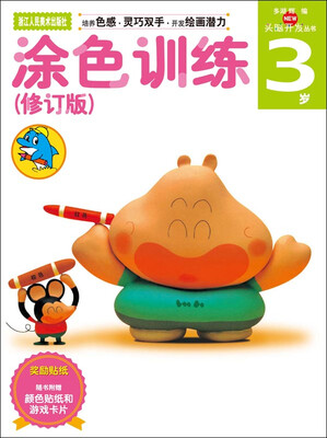 

多湖辉新头脑开发丛书：涂色训练（修订版）3岁（培养色感·灵巧双手·开发绘画潜力）