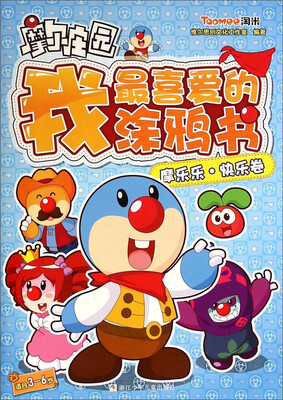 

摩尔庄园·我最喜爱的涂鸦书：摩乐乐·快乐卷
