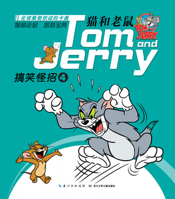 

猫和老鼠：搞笑怪招4