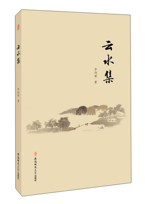 

云水集/李向荣