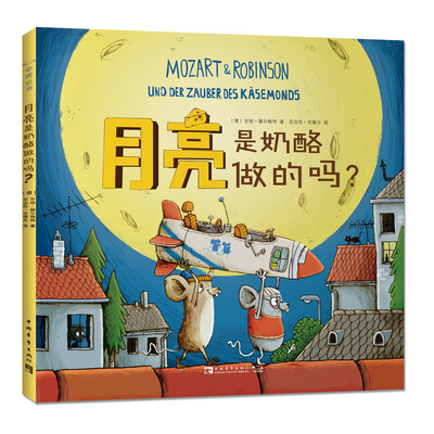 

月亮是奶酪做的吗？