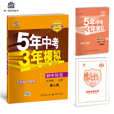 

初中历史 九年级上册 冀人版 2018版初中同步 5年中考3年模拟 曲一线科学备考