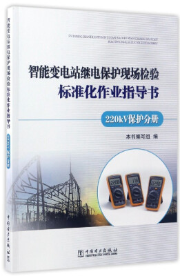 

智能变电站继电保护现场检验标准化作业指导书(220kV保护分册