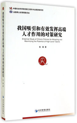 

我国吸引和有效发挥高端人才作用的对策研究