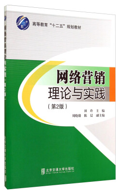 

网络营销理论与实践（第2版）/高等教育“十二五”规划教材