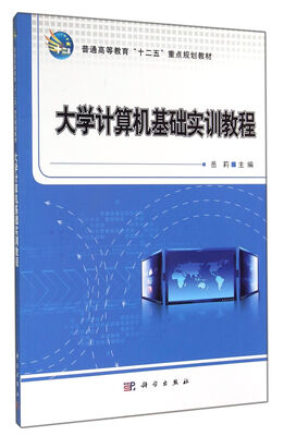 

大学计算机基础实训教程/普通高等教育“十二五”重点规划教材